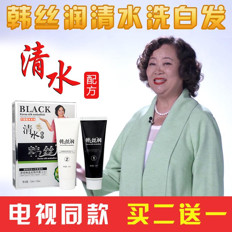 韩丝润纯植物清水黑发清水洗白发正品官网一洗黑染发剂方青卓代言