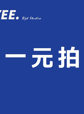 YEE一元拍/邮费页面 （请勿乱拍）