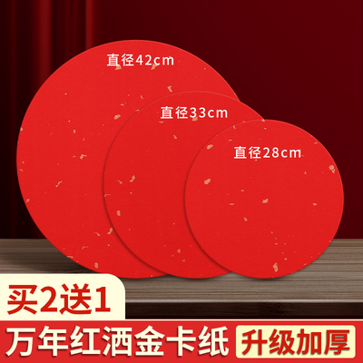 万年红洒金圆形加厚宣纸福字斗方
