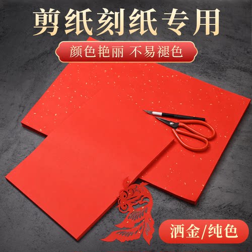 双面大红洒金宣纸剪纸送底稿图