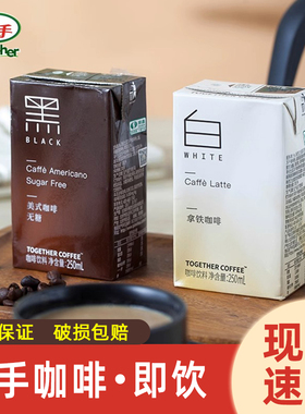 together牵手生椰拿铁白咖啡无糖美式黑咖啡瓶装饮品提神即饮