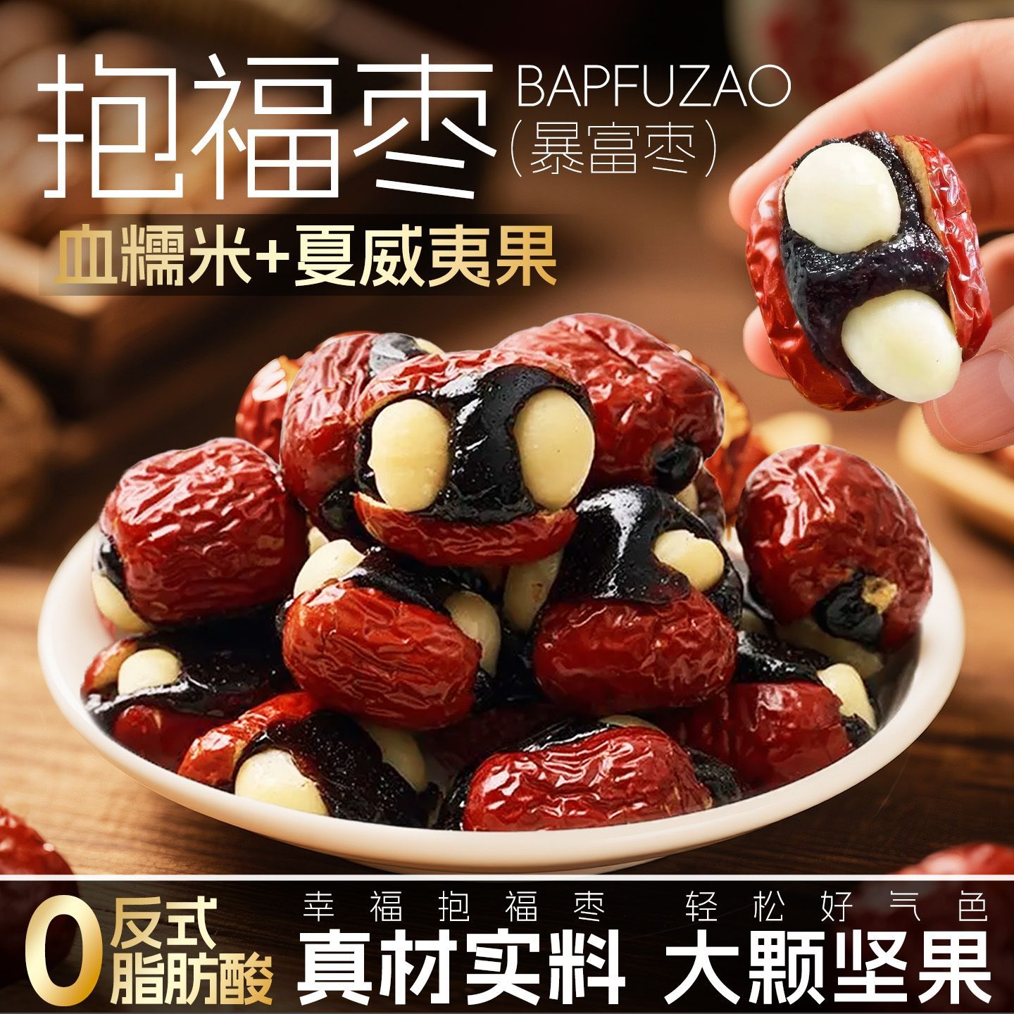 抱富枣无添加去核夏威夷果暴富枣红枣血糯米夹心手工制作零食小吃