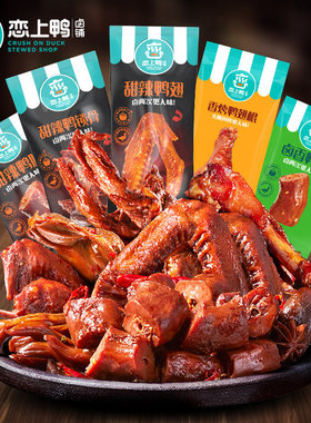 恋上鸭甜辣鸭锁骨鸭翅架脖掌翅根卤味鸭肉休闲零食500g独立小包装