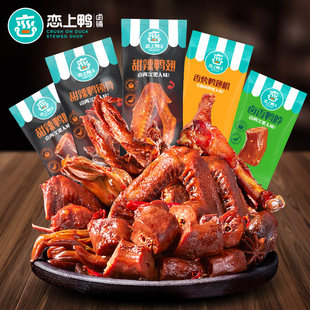 恋上鸭甜辣鸭锁骨鸭翅架脖掌翅根卤味鸭肉休闲零食500g独立小包装