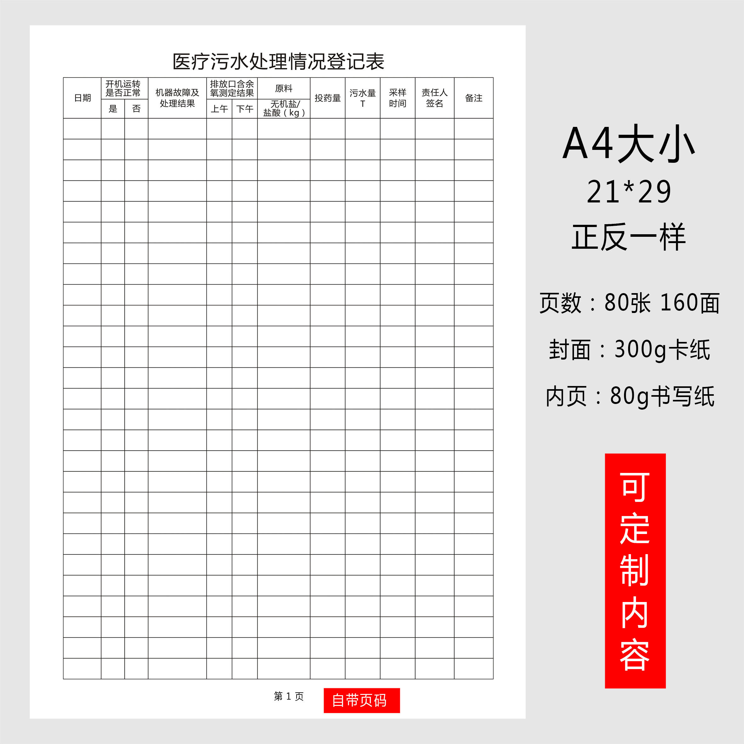 医疗机构污水处理记录本门诊废水运行诊所污水排放处理情况登记簿