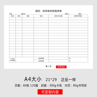 酒店宾馆客房部查房记录本客房卫生检查记录本客房消毒检查登记本
