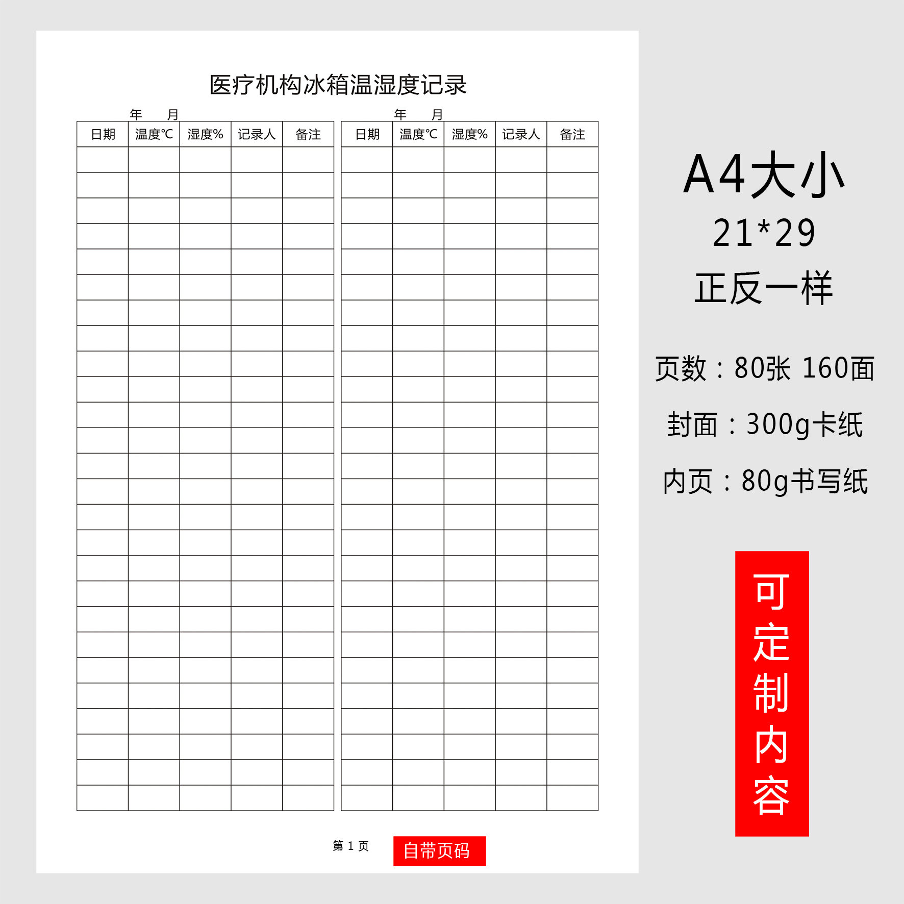 医疗机构冰箱温度记录本诊所冰箱温度登记簿实验室冰箱温湿度记录