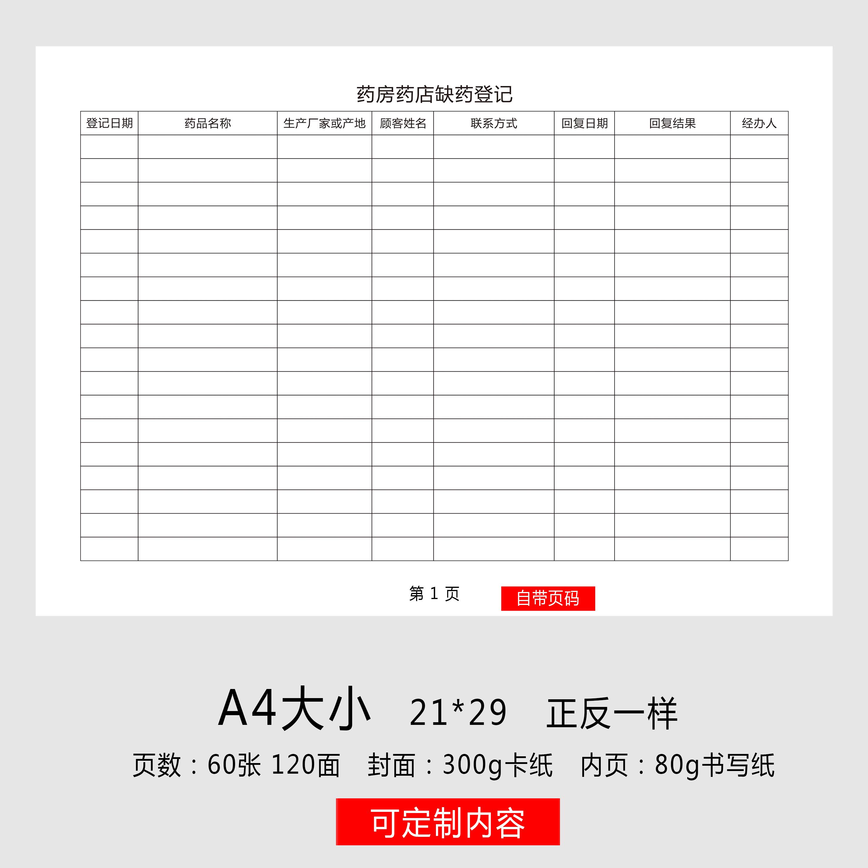 药房药店缺药登记本门诊缺药进货登记本药房药品缺少登记本药店