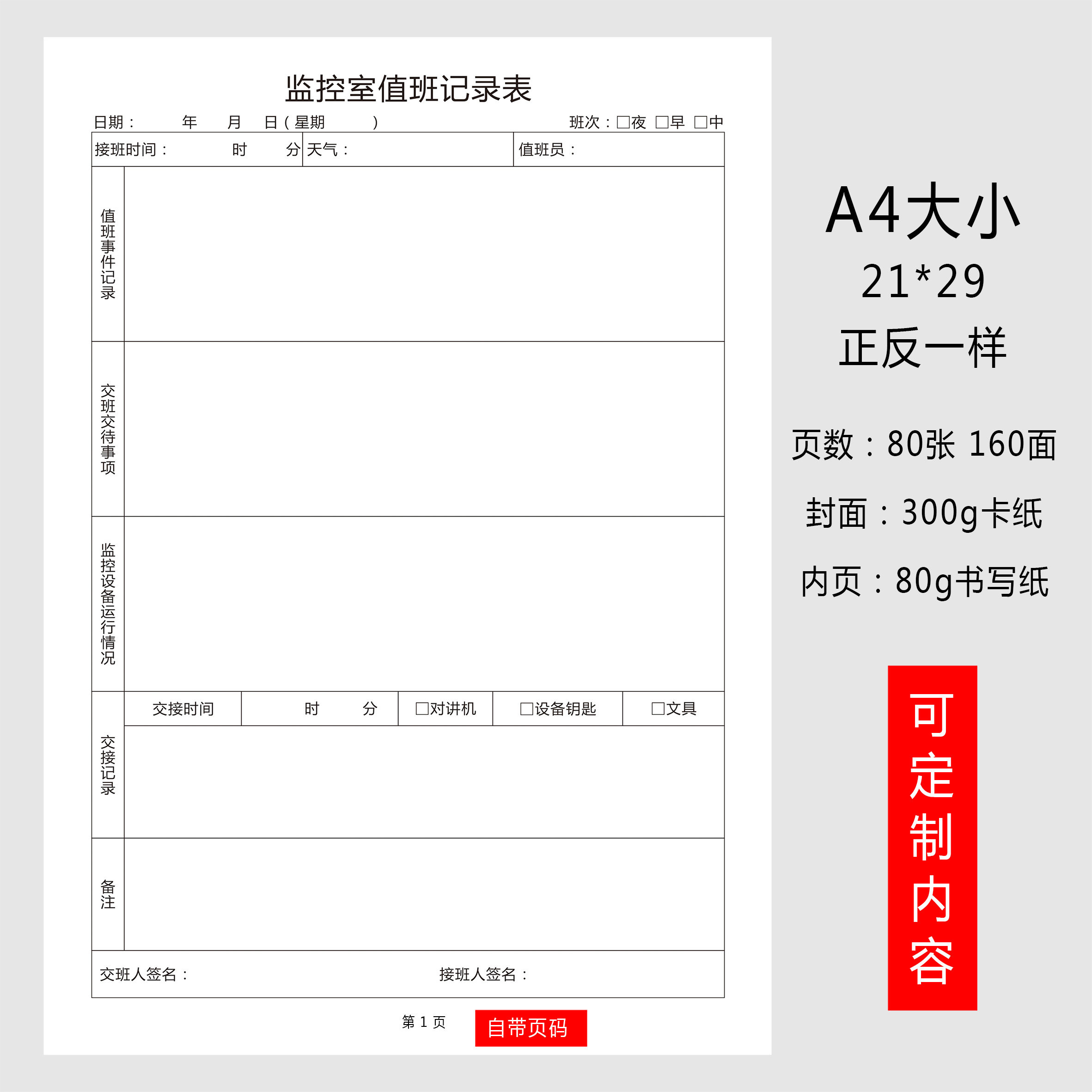 监控值班交接班记录本小区保安