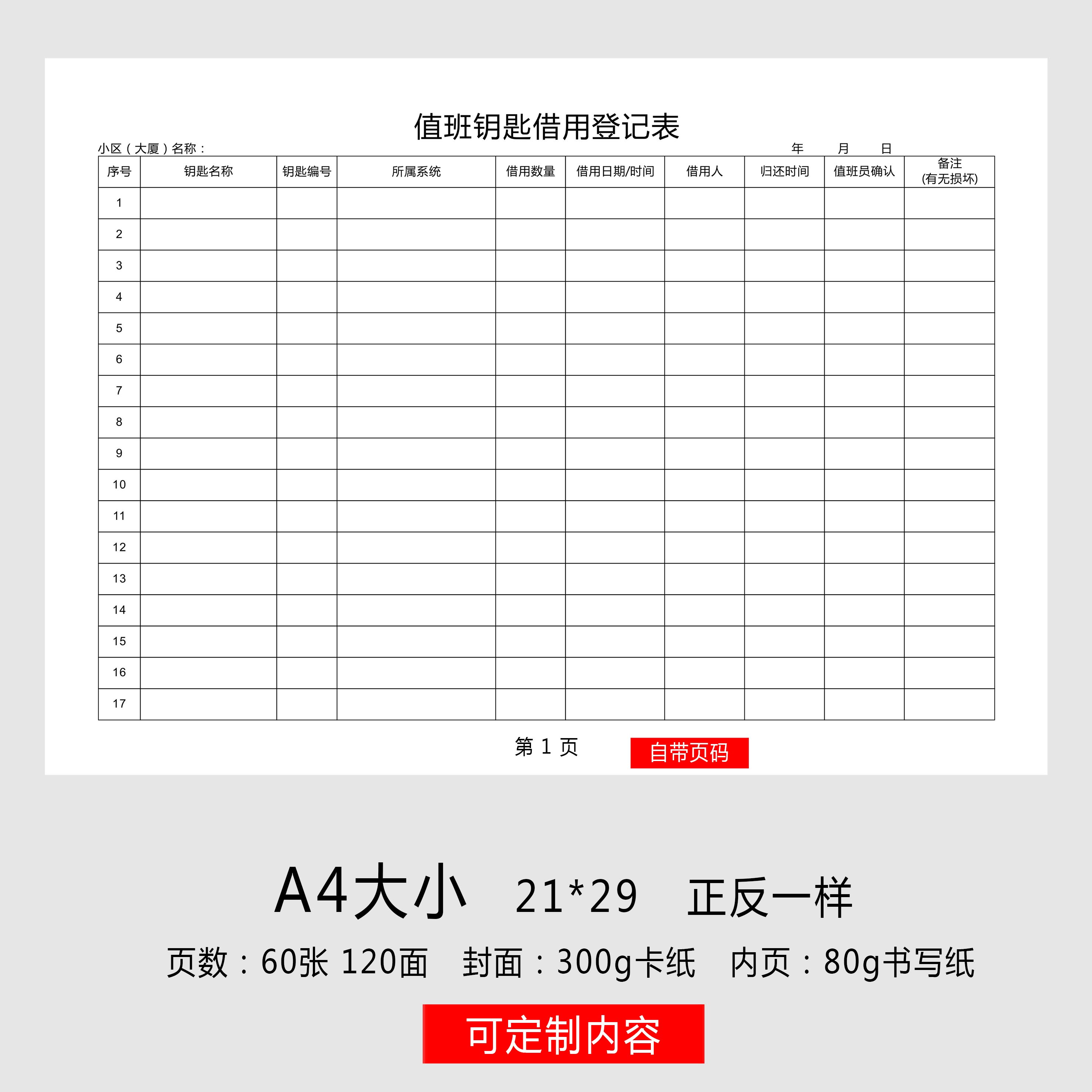 小区大厦物业管理值班钥匙借用登记表房屋住宿管理公用钥匙管理