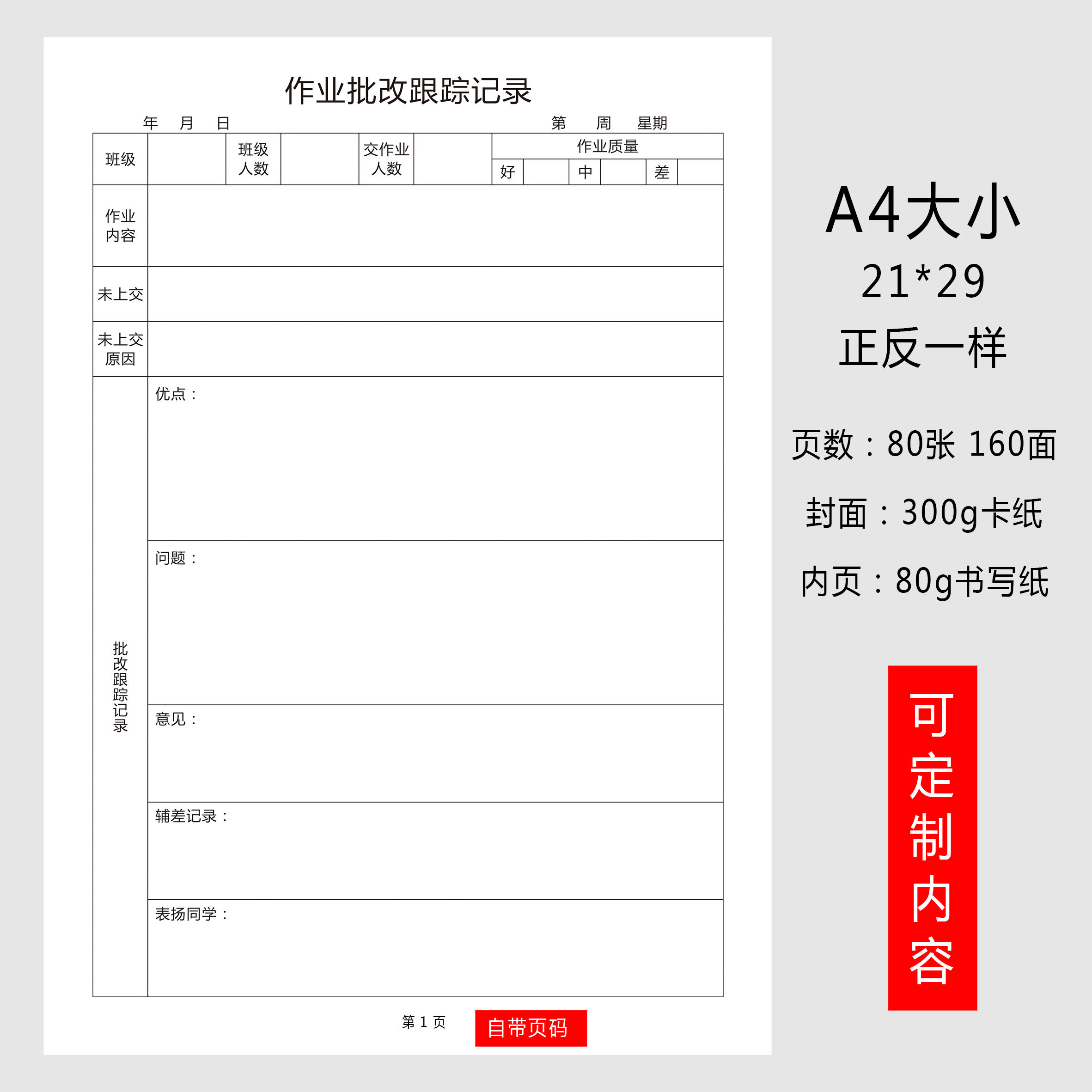 作业批改跟踪记录教师作业批改跟踪登记本教师专用本教师工作手册
