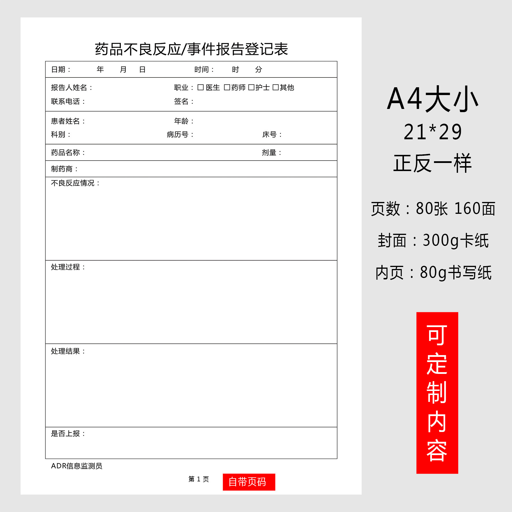 药品不良反应事件报告登记本质量投诉记录表医疗机构药物药品异常