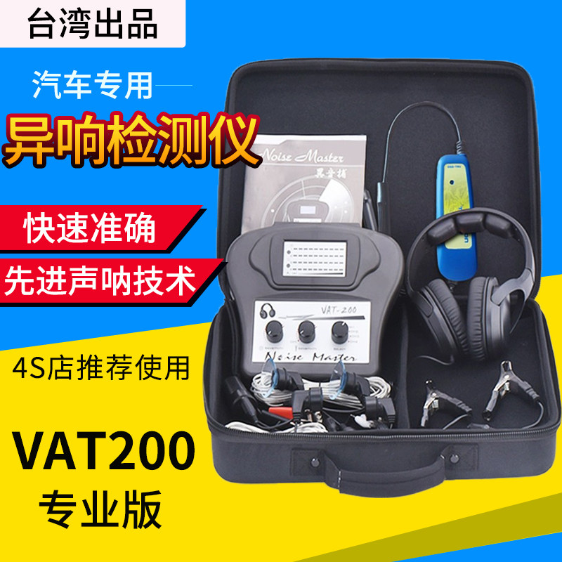 台湾汽车异响听诊器VAT200发动机底盘变速箱异响探测器电子听诊器