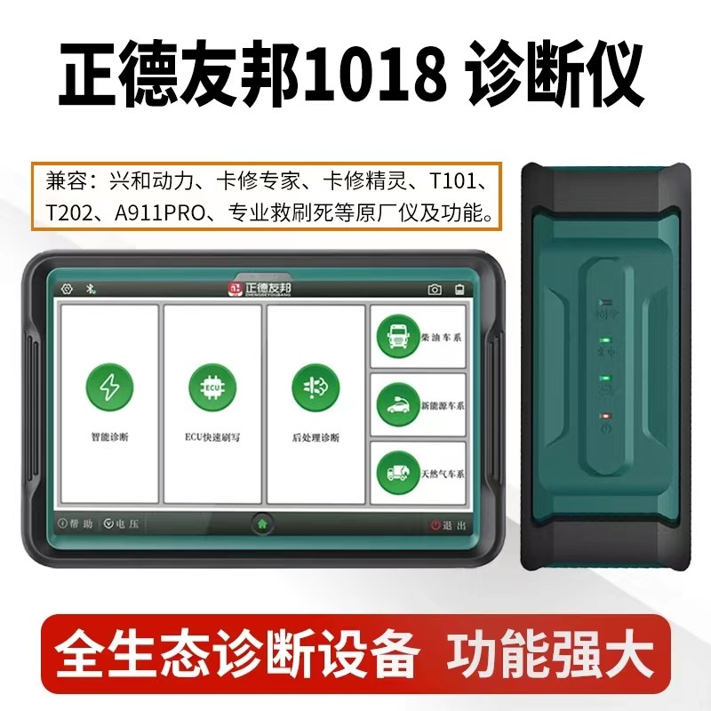 正德友邦解码器EPS1018PRO柴油车检测仪Z919 ECU刷写标定解速
