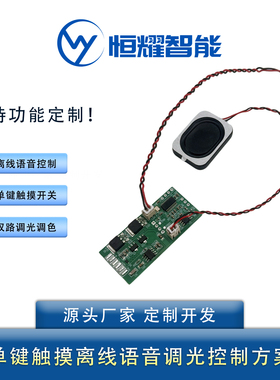 HY24206 AI离线语音LED灯控模块12V单键触摸开关调光智能语音识别
