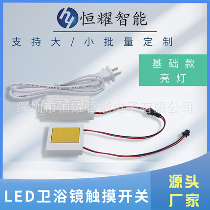 卫浴镜电容式触摸感应开关LED亮灯化妆镜智能镜单控单色开关分体