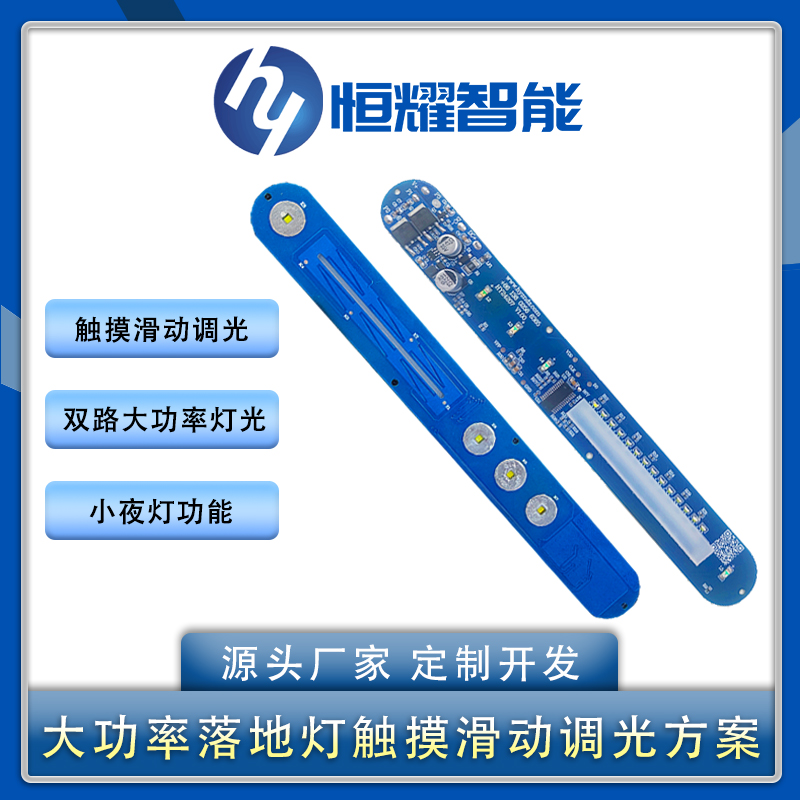 LED触摸滑动调光驱动控制板