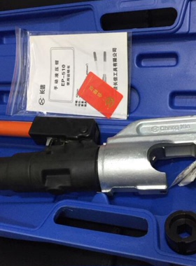 北京长信牌EP-510C压线钳长信液压钳 H线夹 铜铝端子