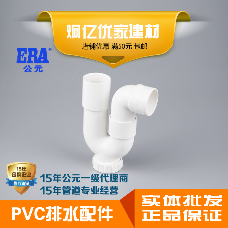 ERA公元PVC排水管件下水配件内插弯P型弯U型弯32 40u p弯国标正品 基础建材 弯头 原图主图