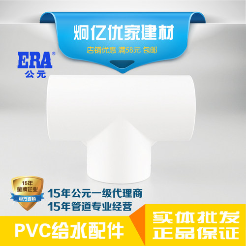ERA公元pvc水上塑料配件等径