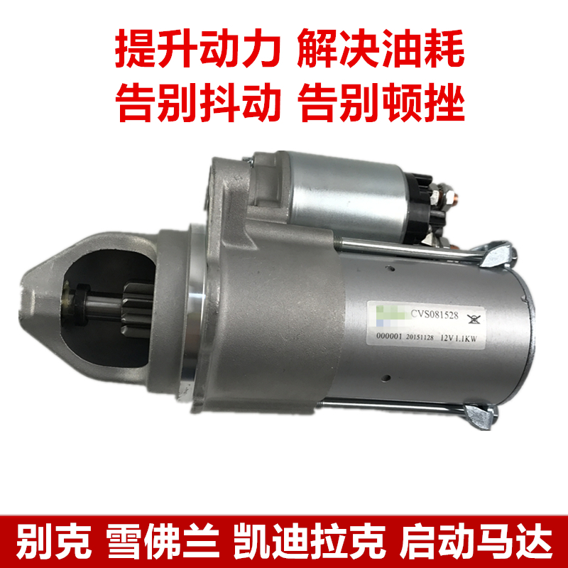 适用科鲁兹新君越君威GL8赛欧凯越陆尊乐风景程昂科雷起动机马达