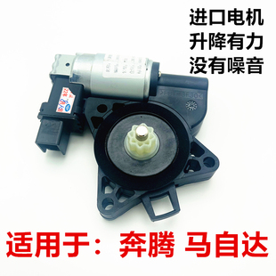 适配马自达6马5马3马8CX 7奔腾B50B70车窗玻璃升降器电机升降马达
