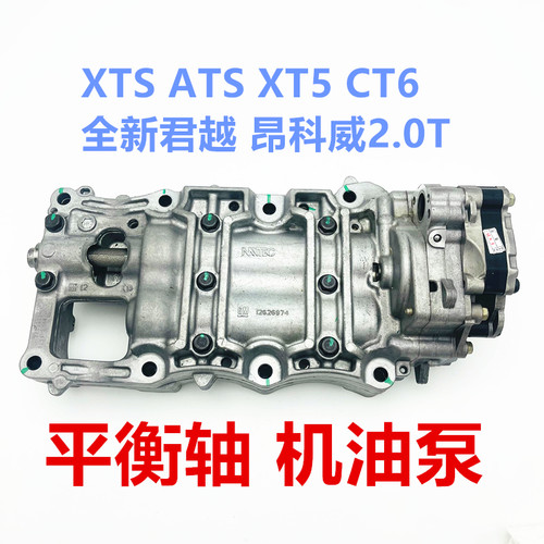 适用于凯迪拉克XTS ATS XT5 CT6君越 昂科威2.0T平衡轴 机油泵