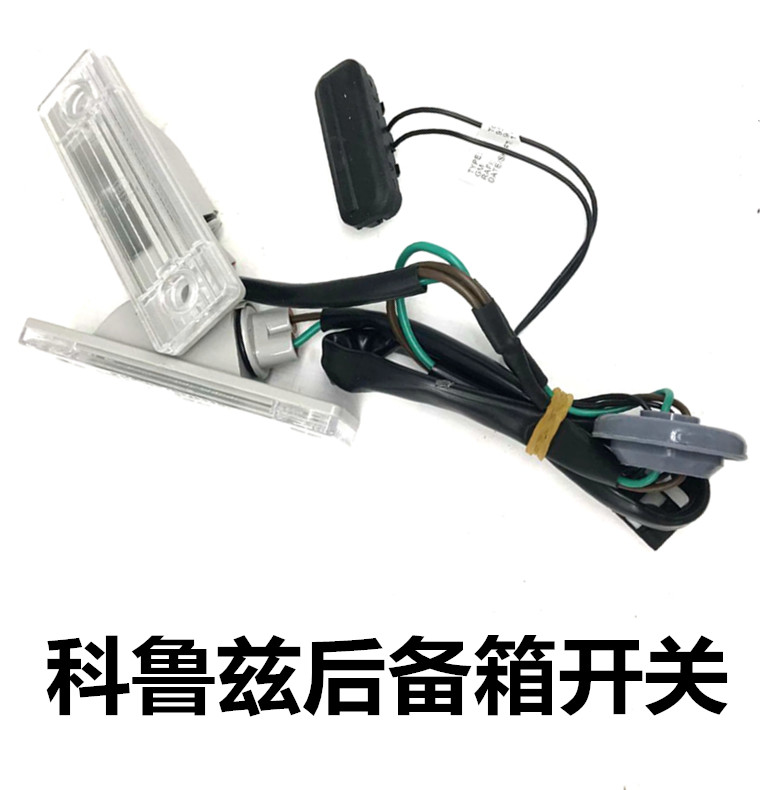 适用雪佛兰0914老款科鲁兹后盖开关后牌照灯后备箱开关行李箱按钮