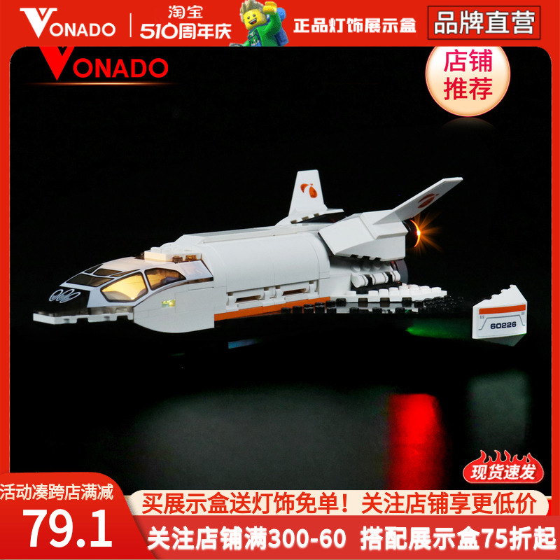 Vonado 适用乐高60226火星探测航天飞机积木玩具拼装灯饰LED灯