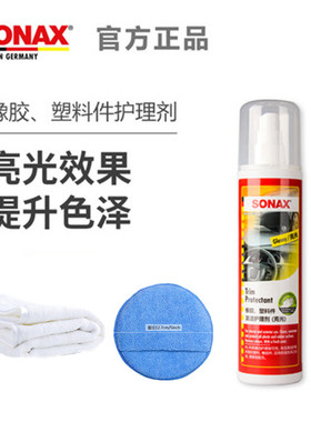 德国SONAX汽车用内饰塑料件清洁护理剂养护镀膜亮光表板蜡亚光