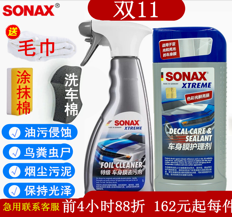 sonax德国清洁防晒车身膜