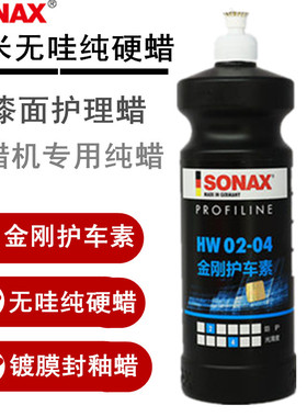 德国进口SONAX特级纳米无硅纯硬蜡金刚护车素漆面封釉镀膜蜡280