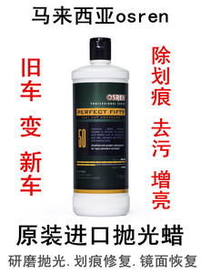 马来西亚osren汽车抛光蜡划痕蜡深度修复粗蜡美容中腊细蜡镜面蜡