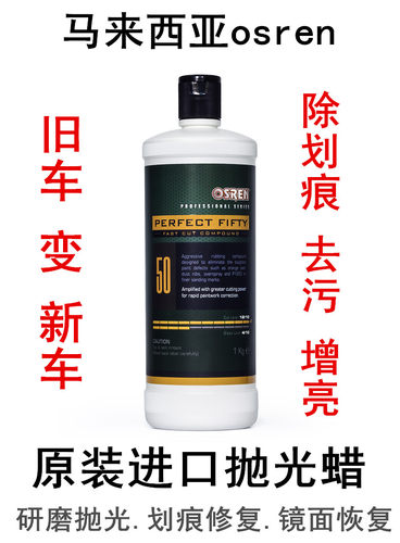 马来西亚osren汽车抛光蜡划痕蜡深度修复粗蜡美容中腊细蜡镜面蜡