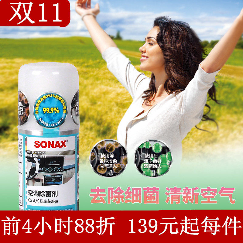 德国sonax汽车空调系统除菌剂 除臭抑菌消毒  车家两用