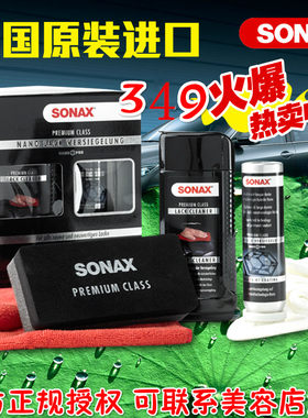 SONAX汽车镀晶套装德国进口新车封釉镀膜蜡纳米液体漆面镀晶 美容