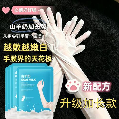 山羊奶烟酰胺美肌加长手膜
