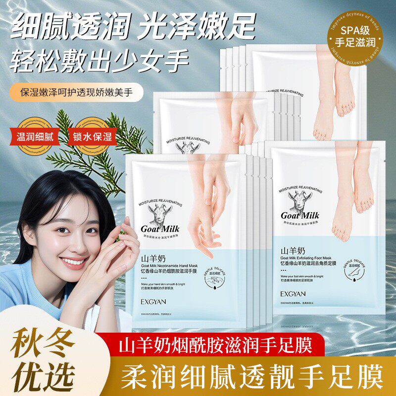 忆香缘山羊奶烟酰胺手膜足膜