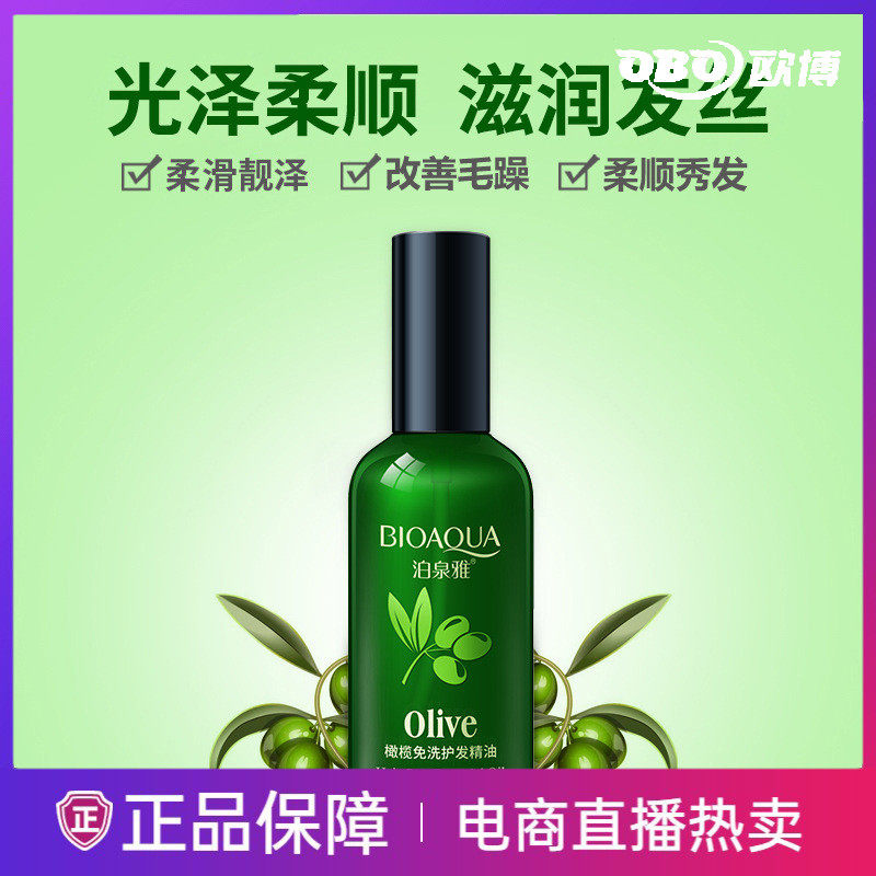 泊泉雅橄榄免洗护发精油护发素膜改善修护干枯毛躁分叉发尾油正品