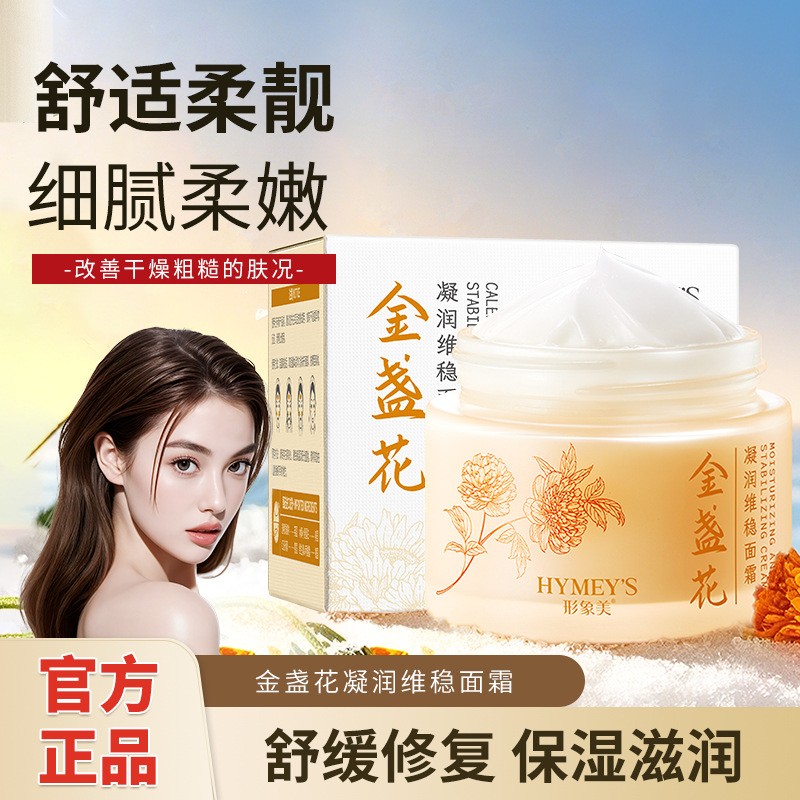 形象美金盏花凝润维稳面霜补水保湿滋润改善干敏清爽正品批发