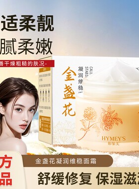形象美金盏花凝润维稳面霜补水保湿滋润改善干敏清爽正品批发