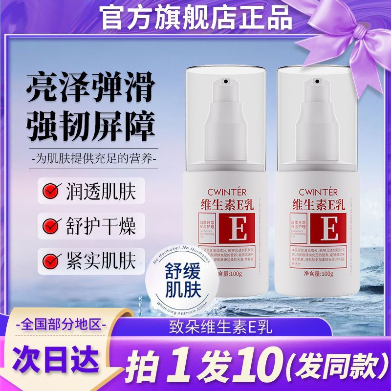 致朵维生素E乳VE面霜补水保湿面部身体乳液提亮肤色夏天护肤官方