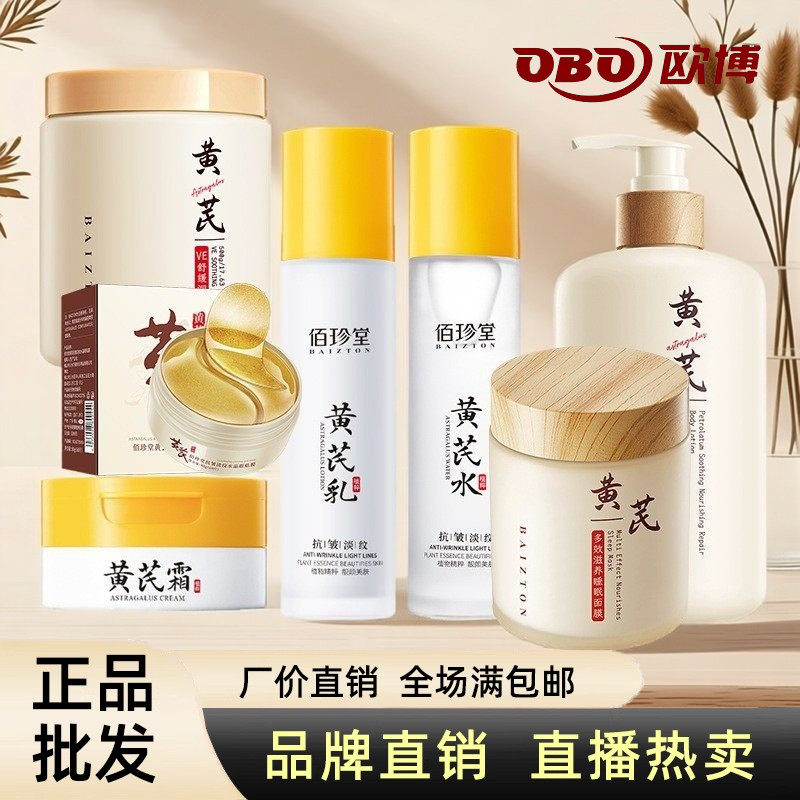 佰珍堂黄芪霜爽肤水乳液面霜补水保湿滋润护肤品水乳批发官方正品