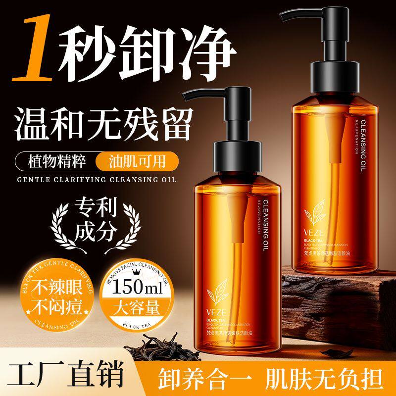 梵贞黑净澈嫩肤洁颜油卸妆油