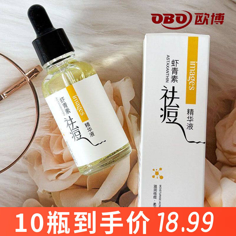 虾青素去痘精华液控油保湿收缩细致毛孔面部原液学生男女u先官方