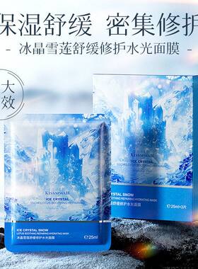 KISSMWAH冰晶雪莲水光面膜盒装面部护理补水保湿舒缓滋润夏天盒装