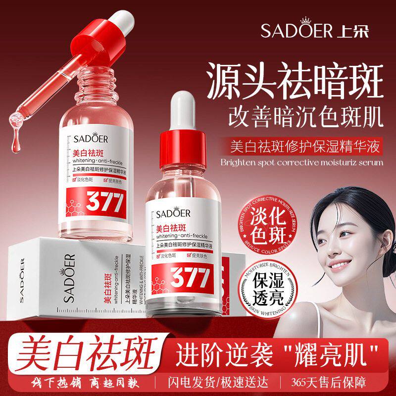 上朵美白祛斑修护保湿精华液377淡化色斑提亮肤色补水滋润去黄气