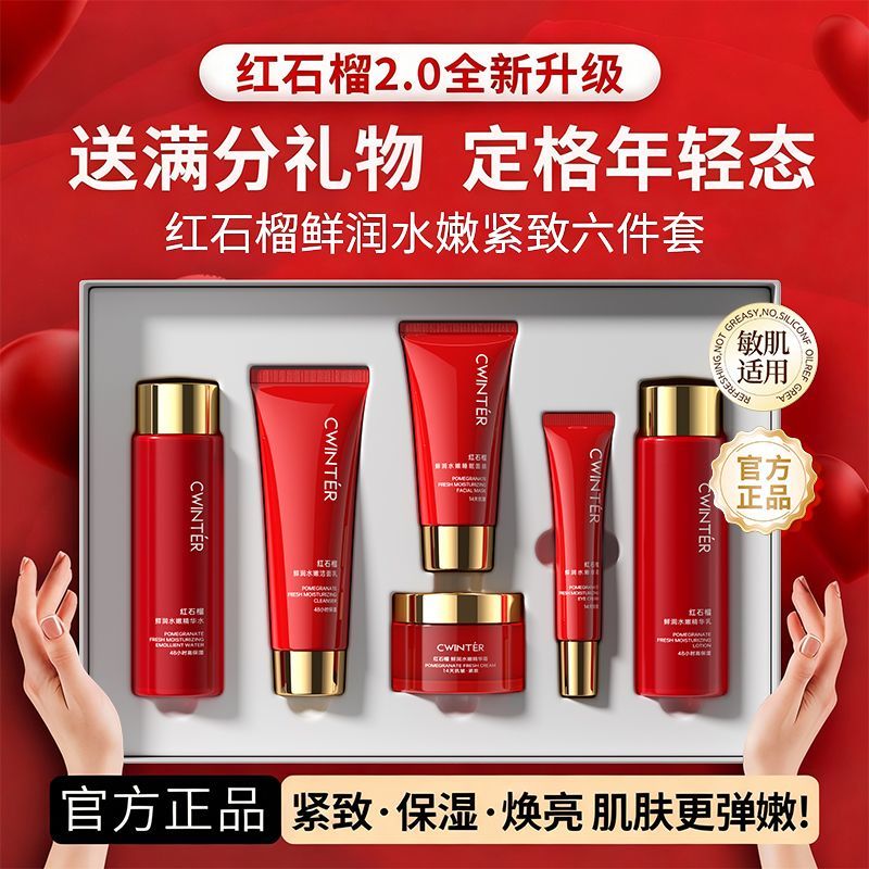 致朵红石榴鲜润水嫩六件套装护肤品礼盒补水保湿滋润平价官网正品