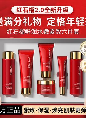 致朵红石榴鲜润水嫩六件套装护肤品礼盒补水保湿滋润平价官网正品
