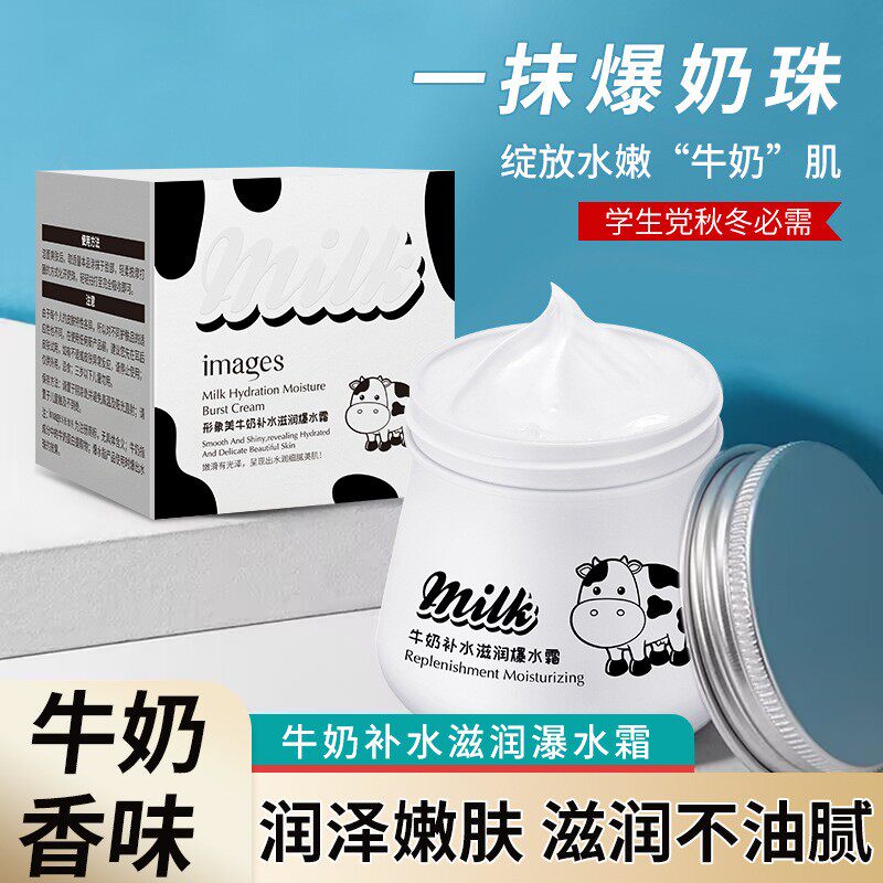 形象美牛奶补水滋润爆奶霜